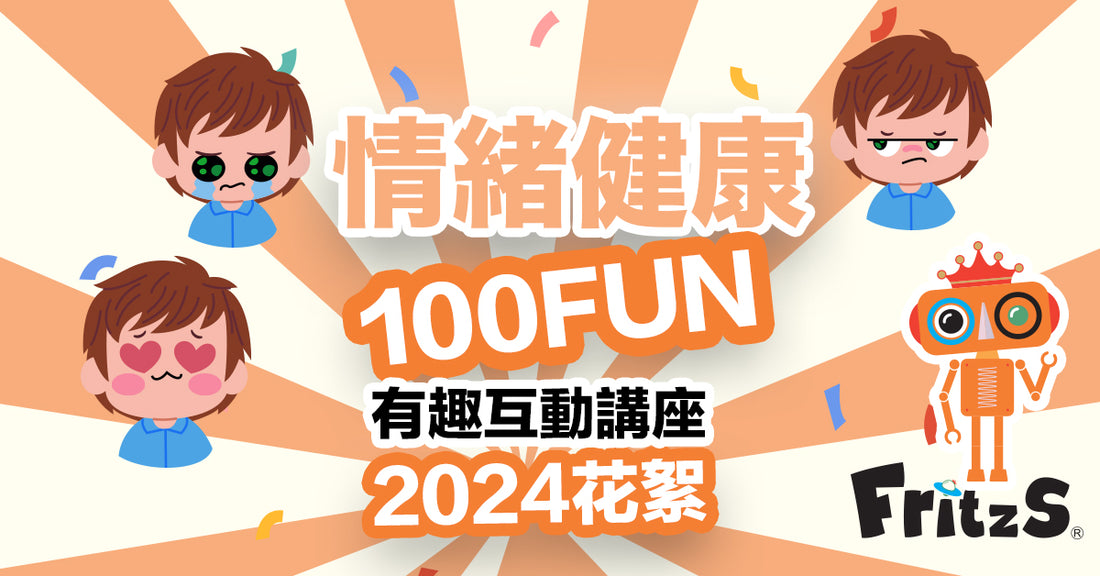 情緒健康100FUN講座花絮2024