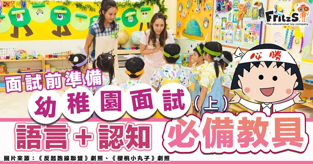 幼稚園K1面試常用必備教具(上)