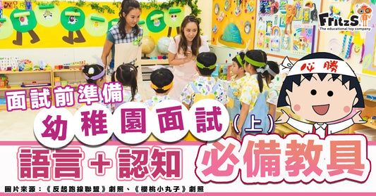 幼稚園K1面試常用必備教具(上)